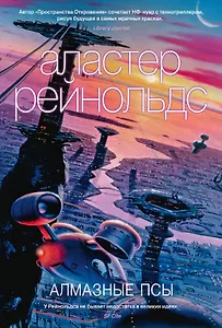 Алмазные псы