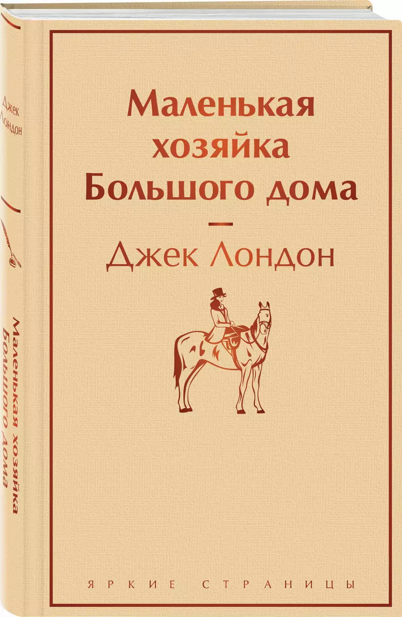 Маленькая хозяйка Большого дома (Джек Лондон) - купить книгу с доставкой в  интернет-магазине «Читай-город». ISBN: 978-5-04-173297-4