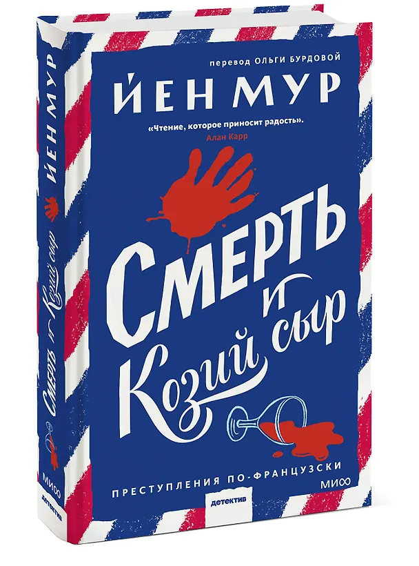 Книга Смерть и козий сыр (Йен Мур) — 3