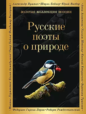 Русские поэты о природе — 3036743 — 1