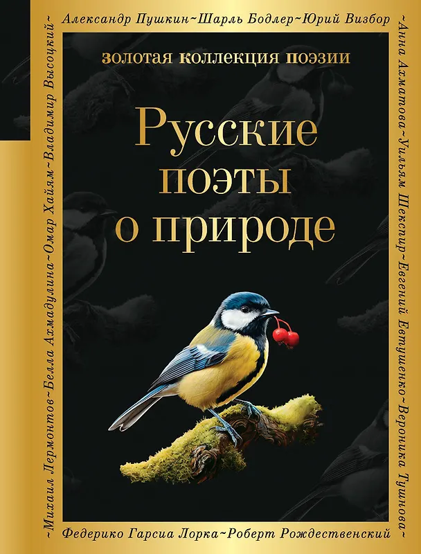 Книга Русские поэты о природе (Анна Ахматова, Сергей Есенин, Александр Пушкин) — 1