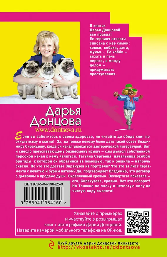 Книга Шоколадное пугало (Дарья Донцова) — 2