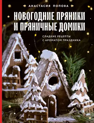 Новогодние пряники и пряничные домики. Сладкие рецепты с ароматом праздника — 3057227 — 1