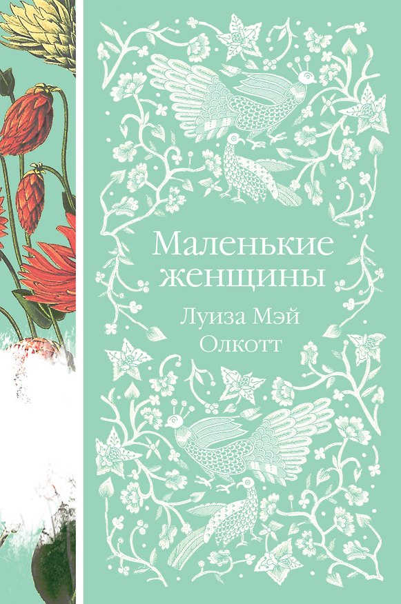 Книга Маленькие женщины (Луиза Мэй Олкотт) — 1