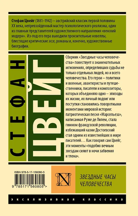 Книга Звездные часы человечества (Стефан Цвейг) — 2