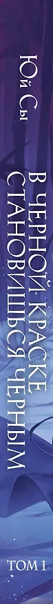 Книга В черной краске становишься черным. Том 1 (Юй Сы) — 4
