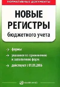 Книга Новые регистры бюджетного учета ()