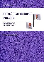 Книга Новейшая история России в вопросах и ответах: Учебное пособие ()