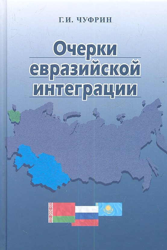 

Очерки евразийской интеграции