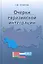 Очерки евразийской интеграции — 2354536 — 1