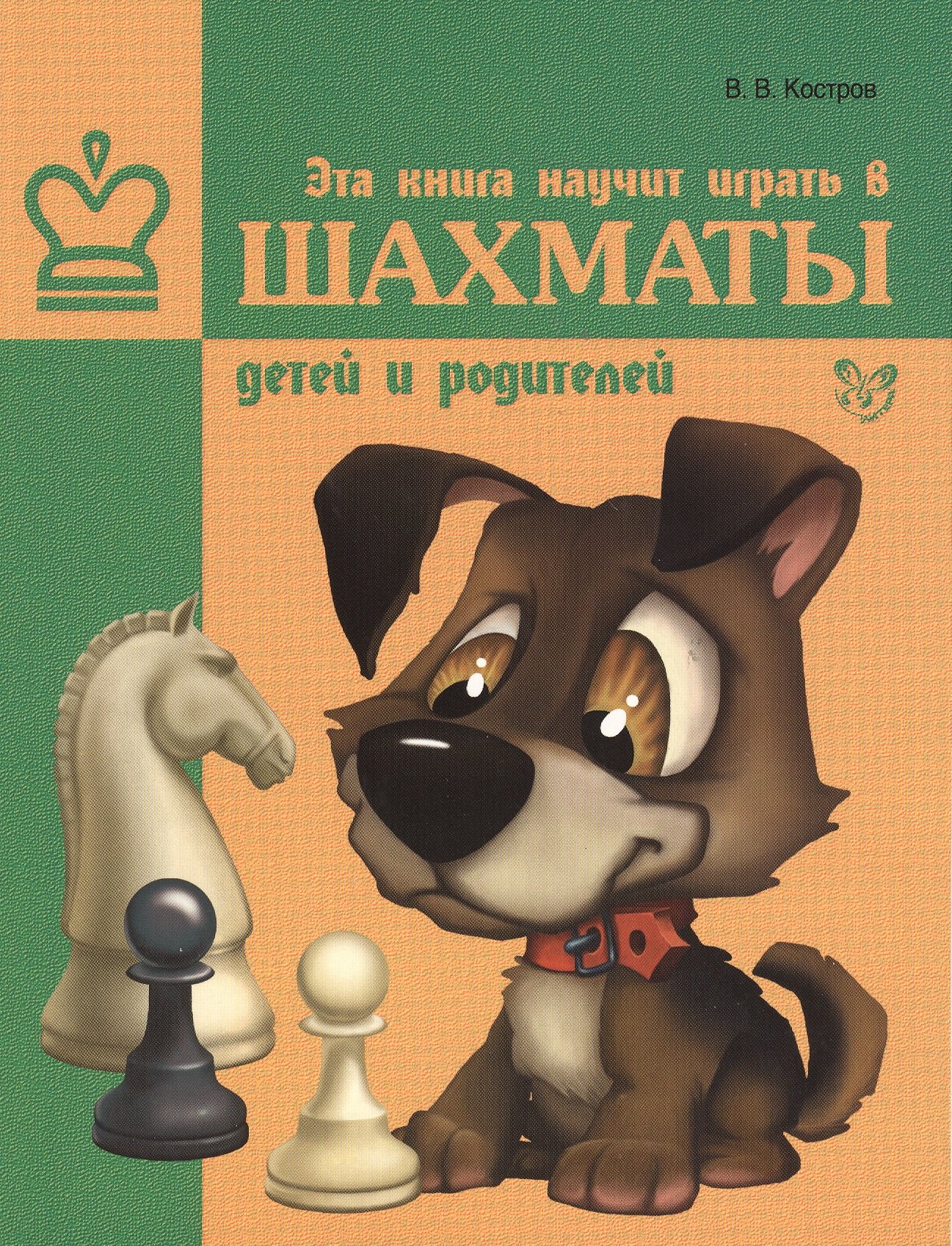 

Эта книга научит играть в шахматы детей и родителей