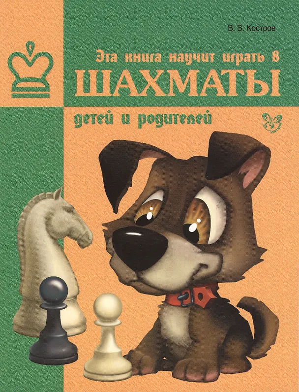 Книга Эта книга научит играть в шахматы детей и родителей (Всеволод Костров) — 1
