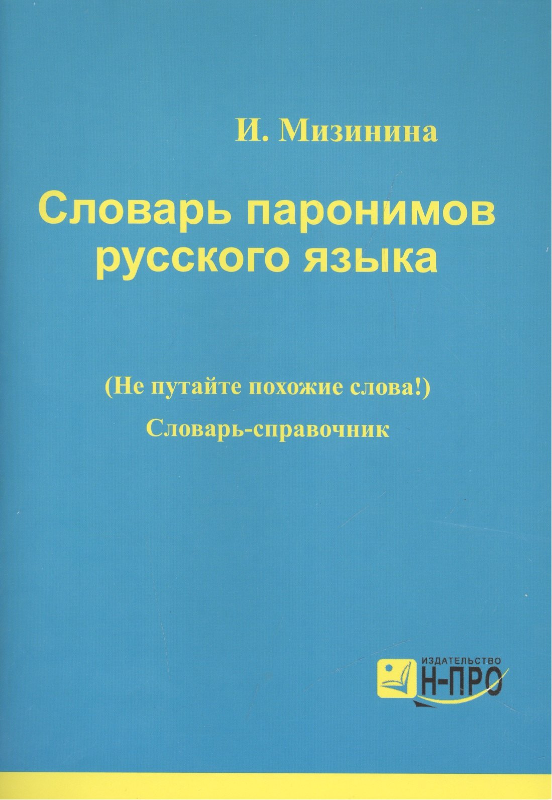 

Словарь паронимов русского языка Словарь-справочник (мВПДПодЭкз) Мизинина