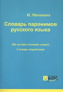 Словарь паронимов русского языка Словарь-справочник (мВПДПодЭкз) Мизинина