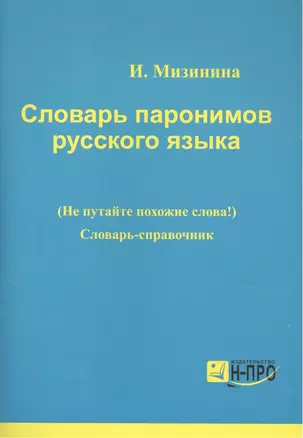 Словарь паронимов русского языка Словарь-справочник (мВПДПодЭкз) Мизинина — 2495152 — 1