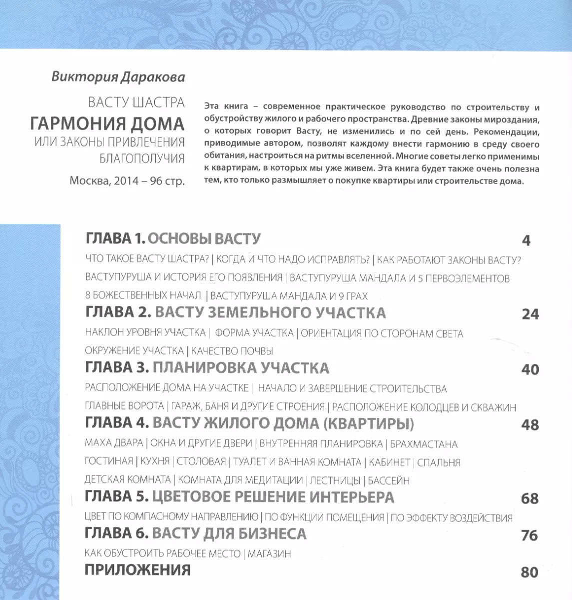 Васту Шастра. Гармония дома или законы привлечения благополучия.  Практическое руководство (Виктория Даракова) - купить книгу с доставкой в  интернет-магазине «Читай-город». ISBN: 978-5-82-050238-5