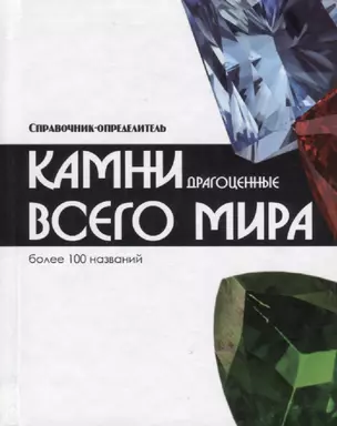 Справочник-определитель. Камни драгоценные всего мира. Более 100 названий — 2771223 — 1