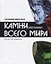 Справочник-определитель. Камни драгоценные всего мира. Более 100 названий — 2771223 — 1