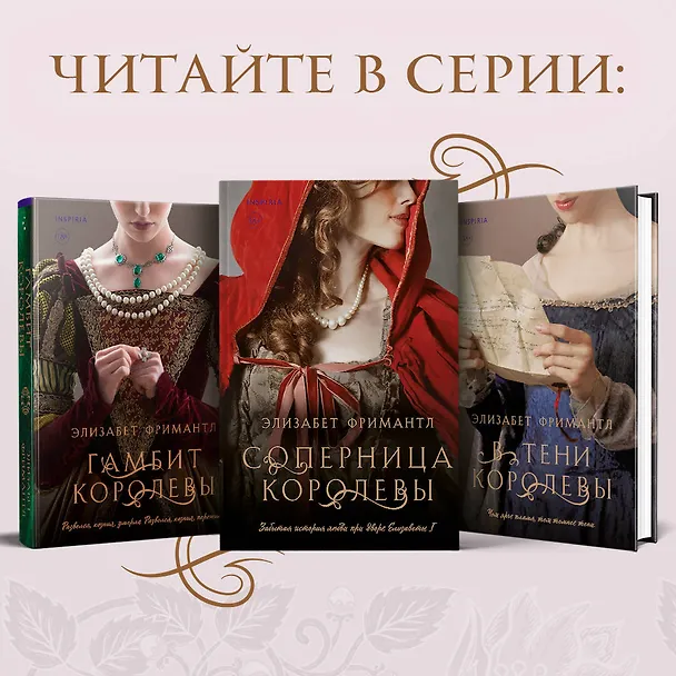 Книга Соперница королевы (Элизабет Фримантл) — 7