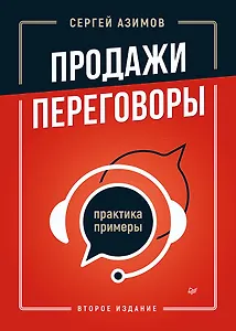 Продажи, переговоры. Практика, примеры. 2 издание