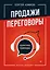 Продажи, переговоры. Практика, примеры. 2 издание — 2968897 — 1