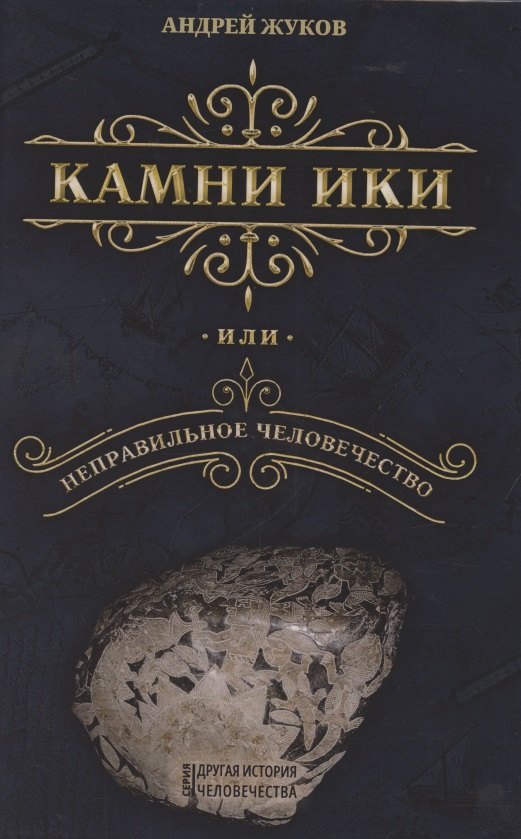 

Камни Ики или неправильное человечество