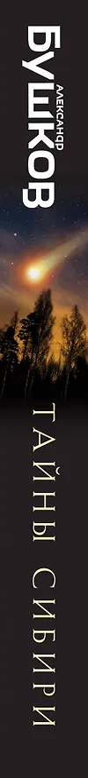 Книга Тайны Сибири. Земля холодов и необъяснимых загадок (Александр Бушков) — 3