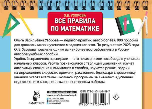 Книга Все правила по математике для начальной школы (Ольга Узорова) — 8