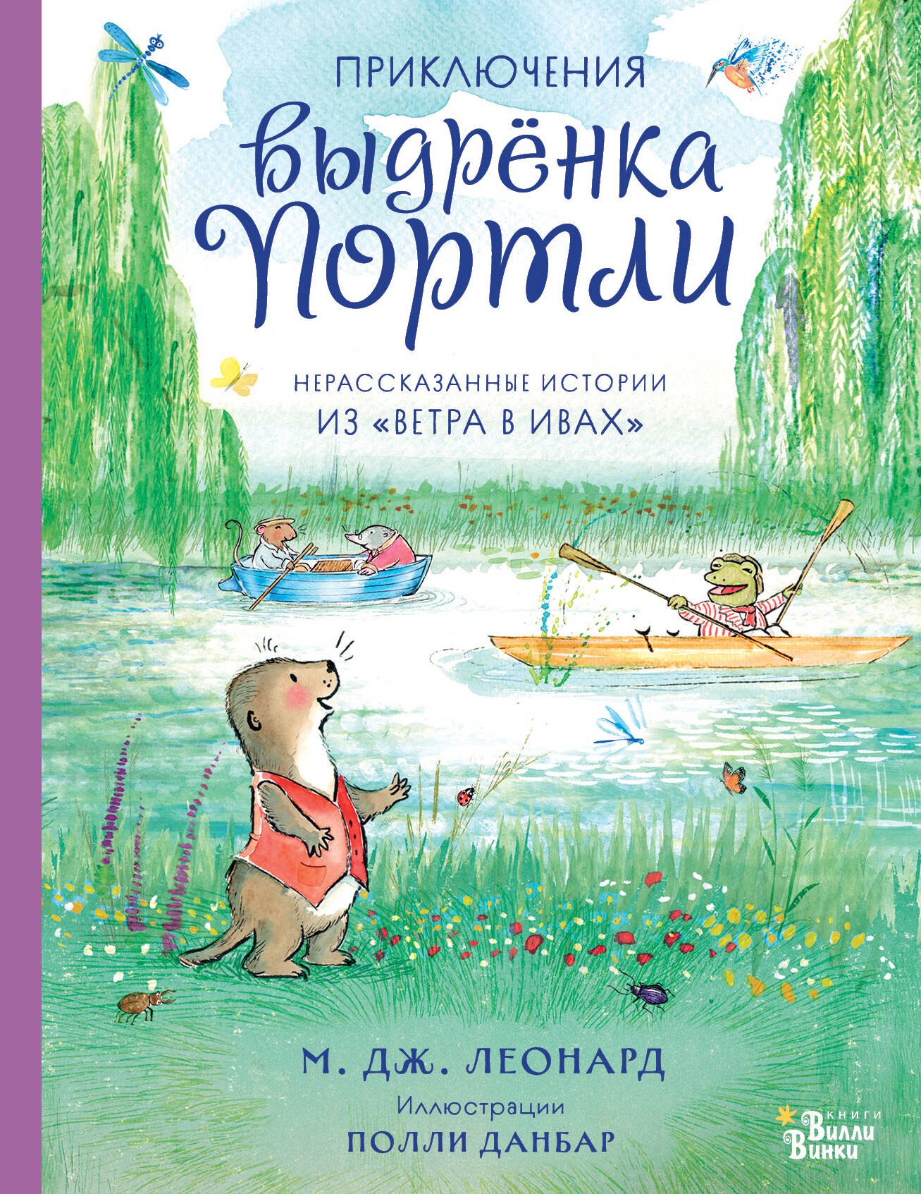 Леонард Майя Габриэль Приключения выдрёнка Портли. Нерассказанные истории из «Ветра в ивах»