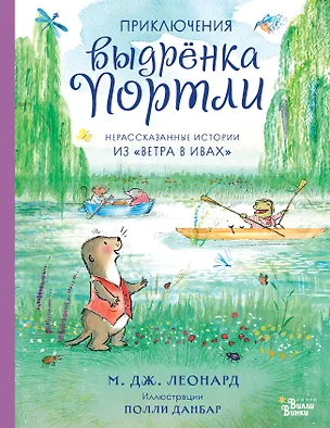 Книга Приключения выдрёнка Портли. Нерассказанные истории из «Ветра в ивах» (Майя Габриэль Леонард)