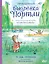Приключения выдрёнка Портли. Нерассказанные истории из «Ветра в ивах» — 3176927 — 1