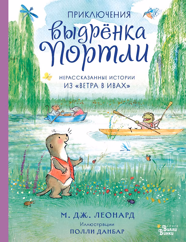 Книга Приключения выдрёнка Портли. Нерассказанные истории из «Ветра в ивах» (Майя Габриэль Леонард) — 1