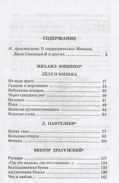Книга Заколдованная буква : юмористические рассказы / Зощенко Пантелеева Драгунского Голявкина Мошковской Медведева Погодина Железникова Коршунова Пив (Ирина Арзамасцева) — 2