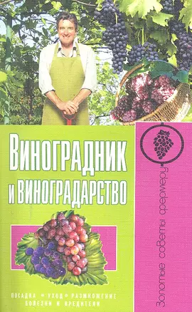 Виноградник и виноградарство.Посадкауходразмножение.бо — 2299354 — 1