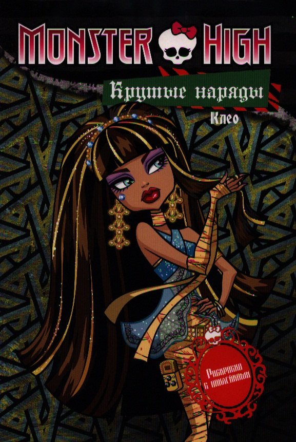 

Крутые наряды. Клео и Дьюс. Раскраска с наклейками
