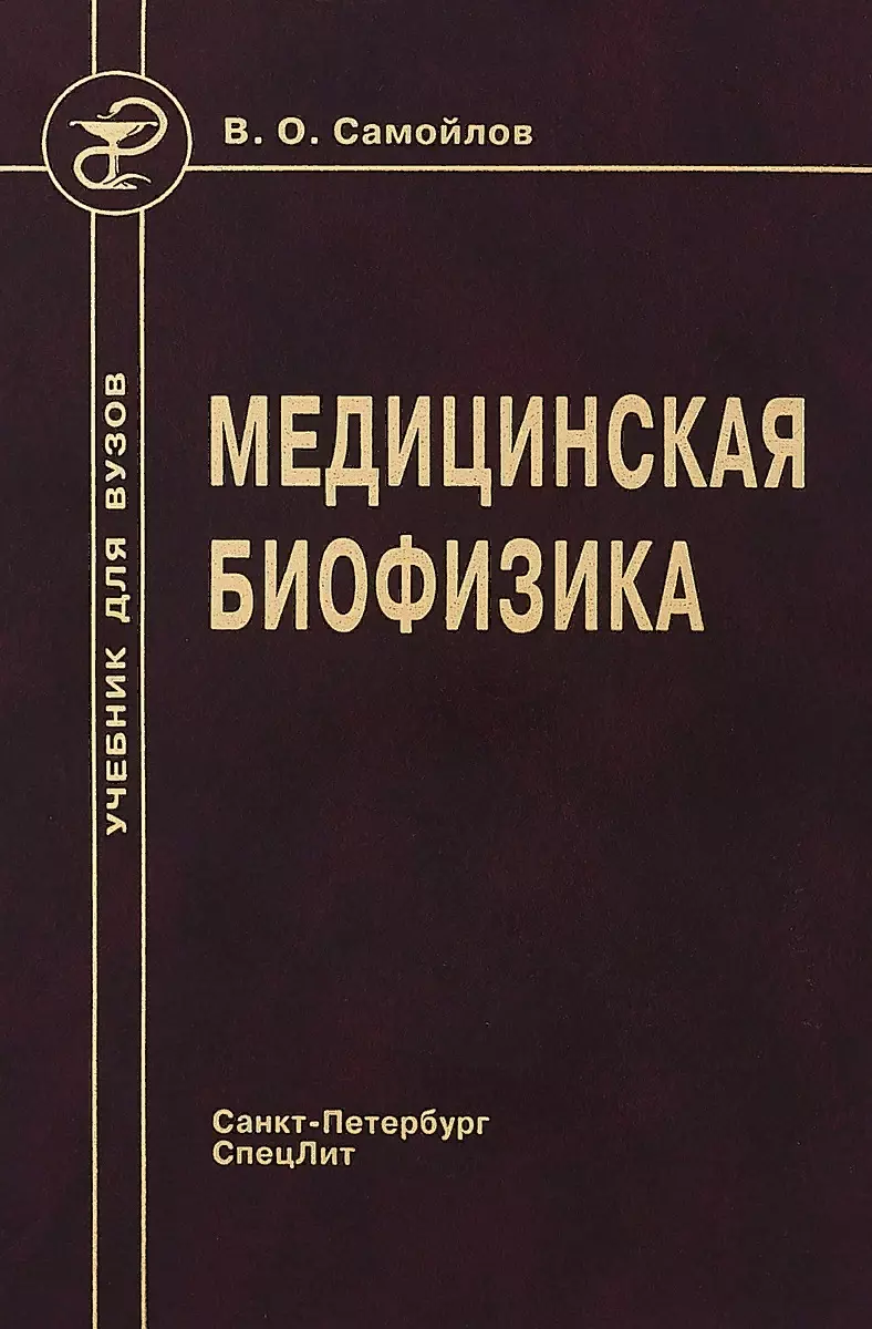 Медицинская биофизика: учебник для вузов / 3-е изд., испр. и доп. (Владимир  Самойлов) - купить книгу с доставкой в интернет-магазине «Читай-город».  ISBN: 978-529-900-518-9