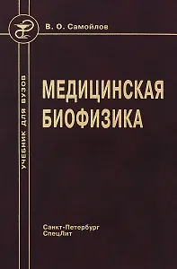 Медицинская биофизика: учебник для вузов / 3-е изд., испр. и доп.