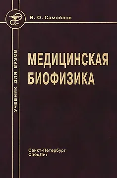 Медицинская биофизика: учебник для вузов / 3-е изд., испр. и доп.