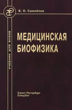 Медицинская биофизика: учебник для вузов / 3-е изд., испр. и доп. — 2428029 — 1