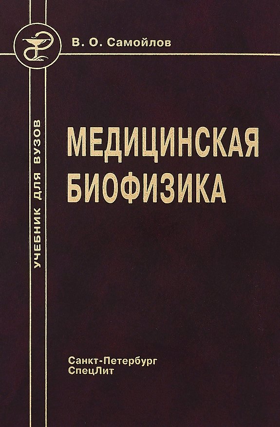 Книга Медицинская биофизика: учебник для вузов / 3-е изд., испр. и доп. (Владимир Самойлов) — 1