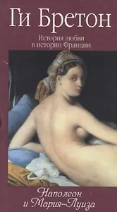 История любви в истории Франции: Т.8. Наполеон и Мария-Луиза