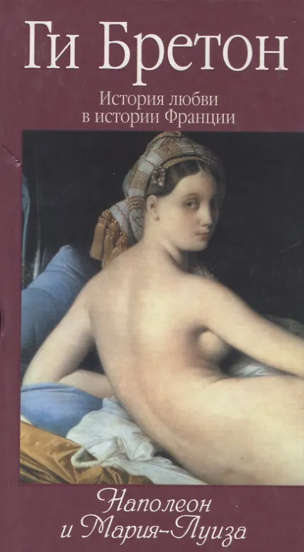 Книга История любви в истории Франции: Т.8. Наполеон и Мария-Луиза (Ги Бретон) — 1