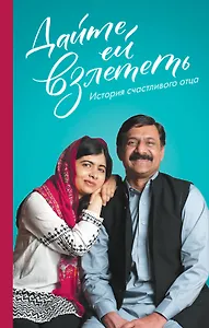 Дайте ей взлететь. История счастливого отца