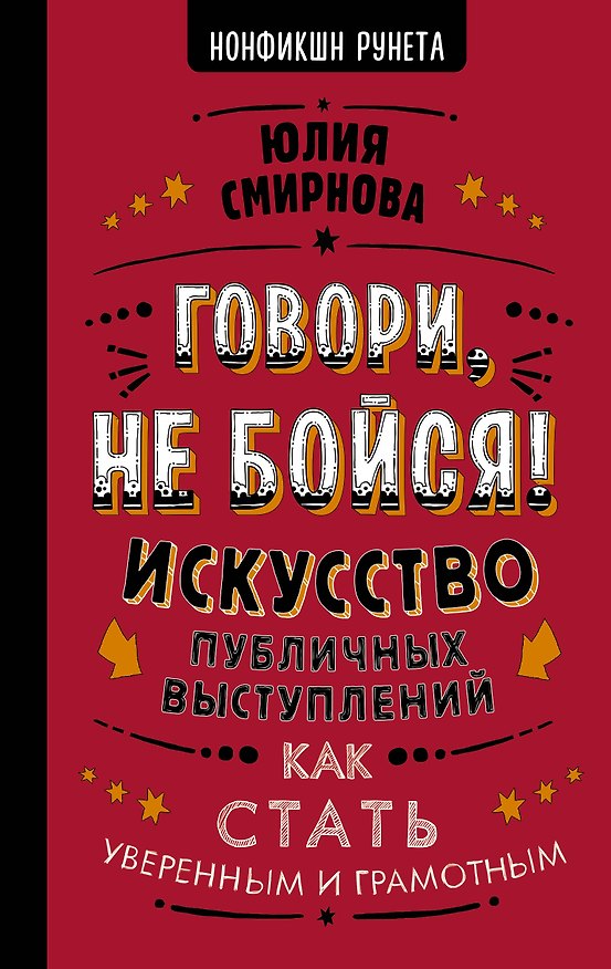 Книга Говори, не бойся! Искусство публичных выступлений (Юлия Смирнова) — 1