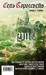 Семь королевств (комплект из 2 книг)