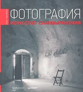Фотография. Искусство самовыражения.