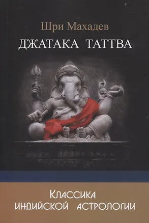 Книга Джатака Таттва (Шри Махадев)