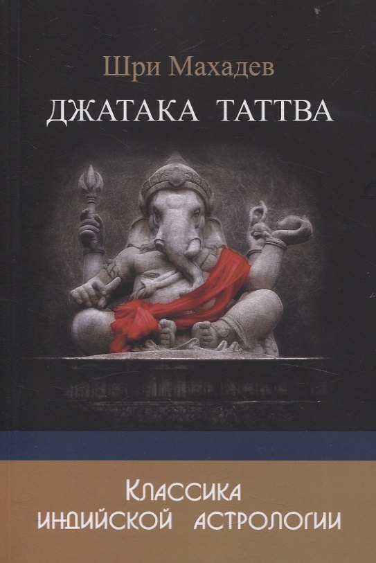Книга Джатака Таттва (Шри Махадев) — 1