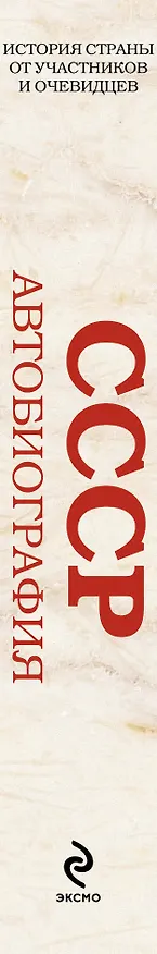 Книга СССР. Автобиография (Кирилл Королев) — 3