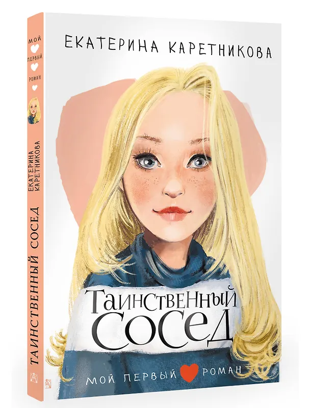 Книга Таинственный сосед (Екатерина Каретникова) — 5